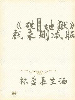 《破·地狱》床戏未删减版