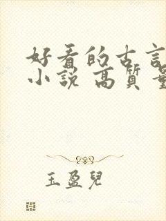 好看的古言穿越小说 高质量