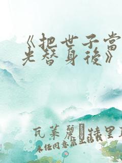 《把世子当白月光替身后》