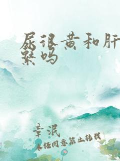 尿很黄和肝有关系吗