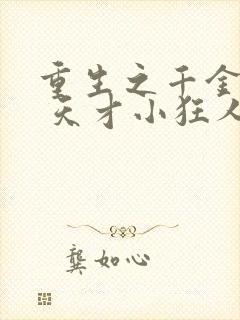 重生之千金归来 天才小狂人