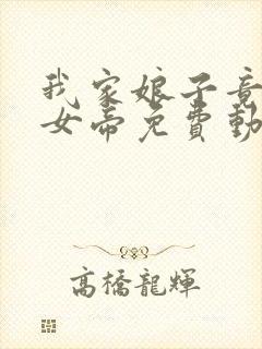 我家娘子竟然是女帝免费动漫