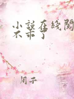 小说在线阅读她不乖了