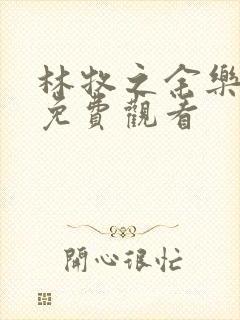 林牧之余乐短剧免费观看