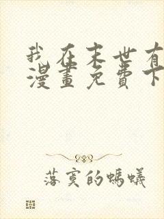 我在末世有套房漫画免费下拉式6