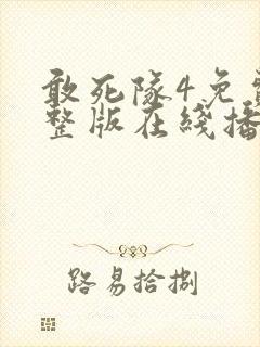 敢死队4免费完整版在线播放