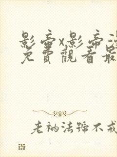 影帝x影帝漫画免费观看最新章节更新