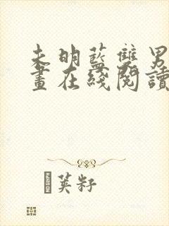 未明蓝双男主漫画在线阅读