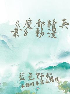 《魔都精兵的奴隶》动漫