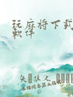 玩麻将下载哪个软件