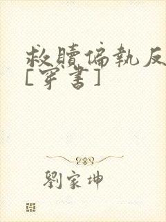 救赎偏执反派后[穿书]