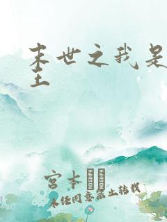 末世之我是丧尸王