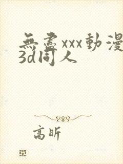 无尽xxx动漫3d同人