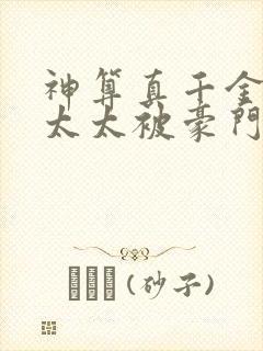 神算真千金,傅太太被豪门圈宠爆全本