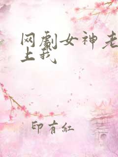 网剧女神老婆赖上我