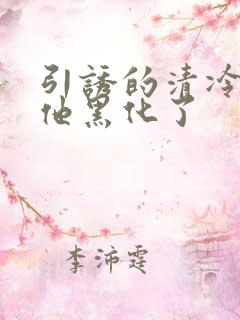 引诱的清冷男主他黑化了