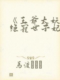 《王爷太妖孽:绝宠世子妃