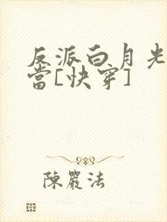 反派白月光不好当[快穿]