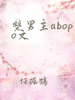 双男主abopo文