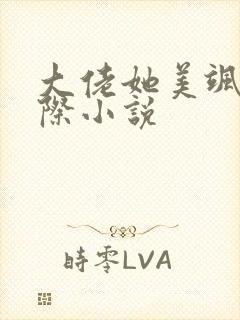 大佬她美飒全星际小说