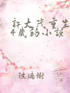 许大茂重生到14岁的小说