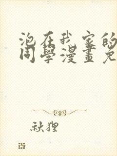 泡在我家的黑田同学漫画免费