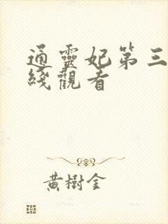 通灵妃第三季在线观看