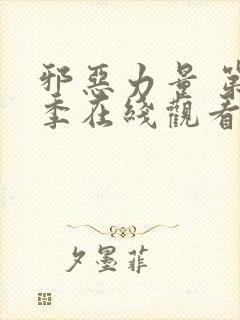 邪恶力量 第3季在线观看全集免费播放