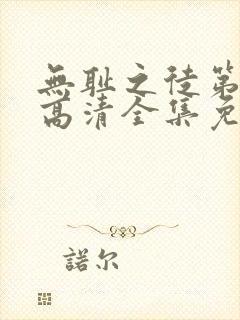 无耻之徒第八季高清全集免费观看