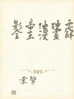 影帝他硬要当我金主漫画解说