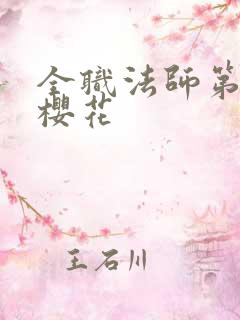 全职法师第六季樱花
