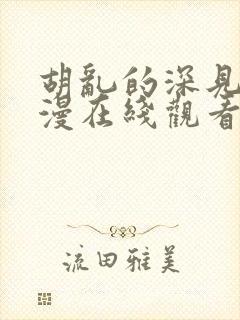 胡乱的深见君动漫在线观看全集