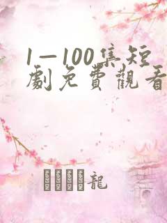 1—100集短剧免费观看你