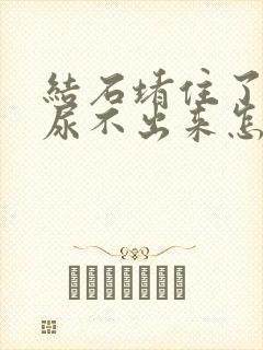 结石堵住了尿道尿不出来怎么办