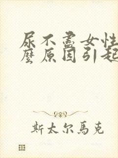 尿不尽女性是什么原因引起的