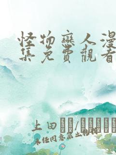 怪物恋人漫画全集免费观看