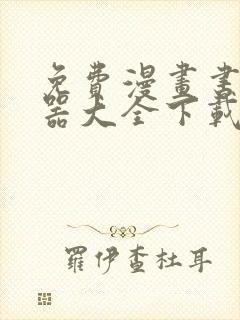 免费漫画书阅读器大全下载