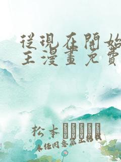 从现在开始当城主漫画免费下拉式六