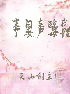 末日来临我变成了丧尸母体