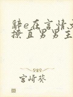 辞e在言情文里撩直男男主闻玉书