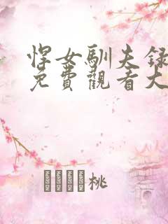 悍女驯夫录短剧免费观看大结局