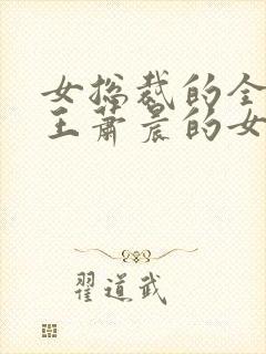 女总裁的全能兵王萧晨的女主