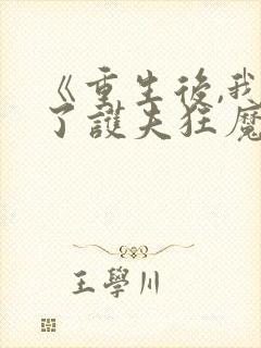 《重生后,我成了护夫狂魔》