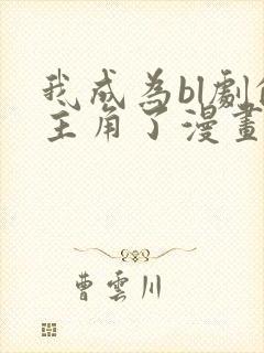 我成为bl剧的主角了漫画免费阅读