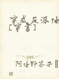 穿成反派他前妻[穿书]