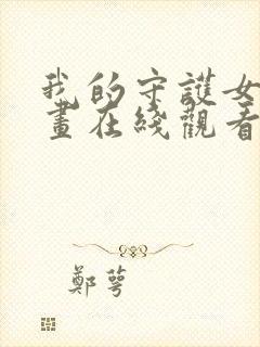 我的守护女友漫画在线观看免费版下拉式