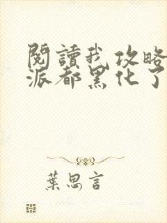 阅读我攻略的反派都黑化了小说