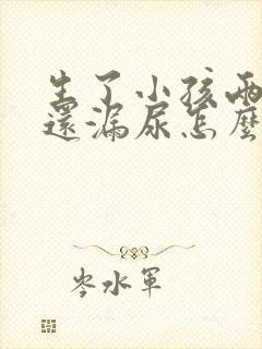 生了小孩两年了还漏尿怎么办