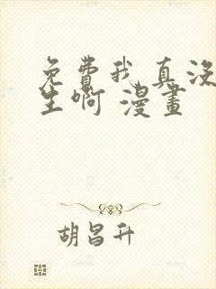 免费我真没想重生啊 漫画