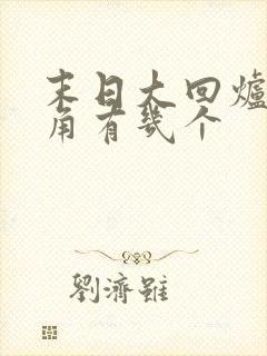 末日大回炉女主角有几个